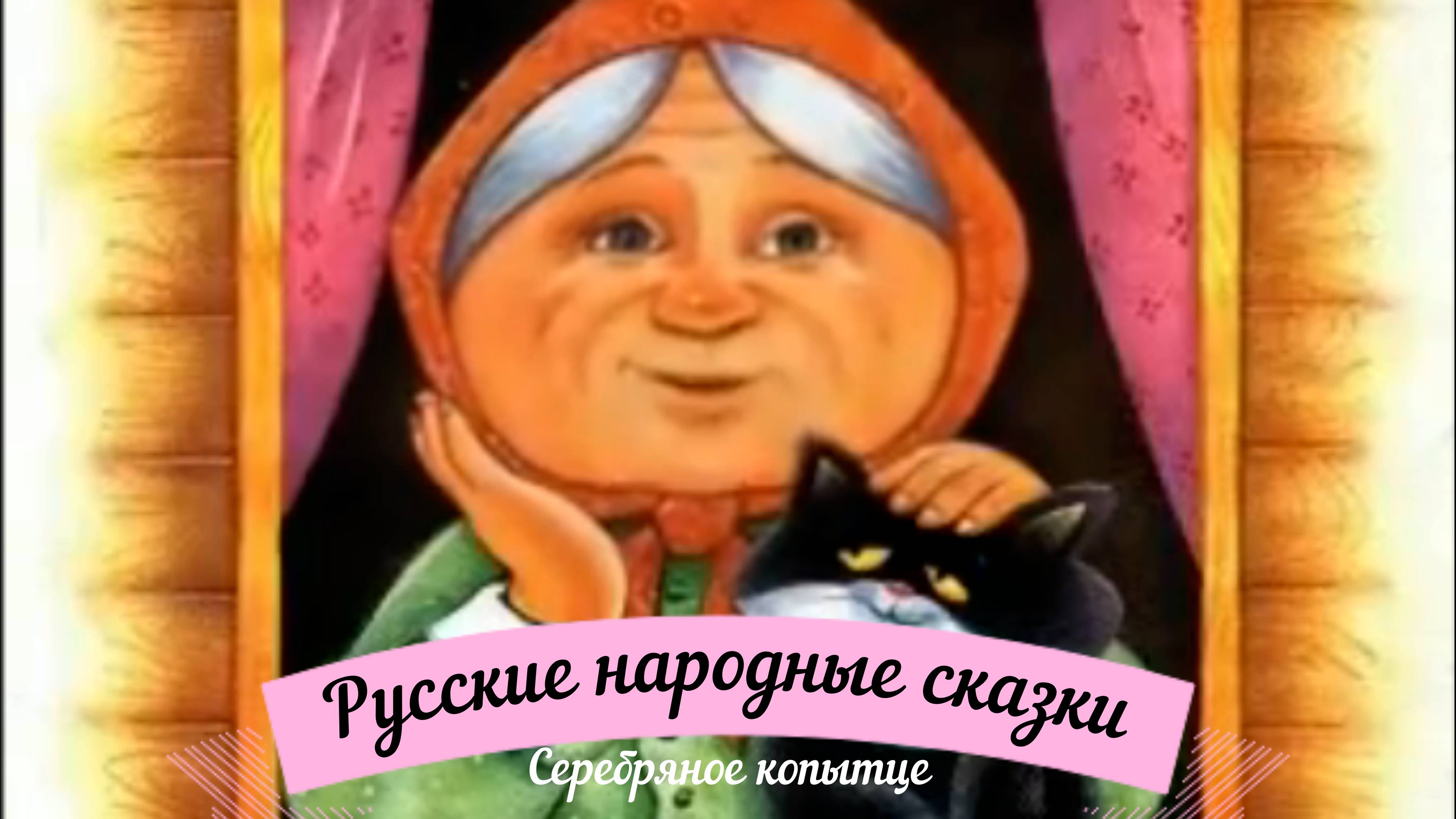 Сказки