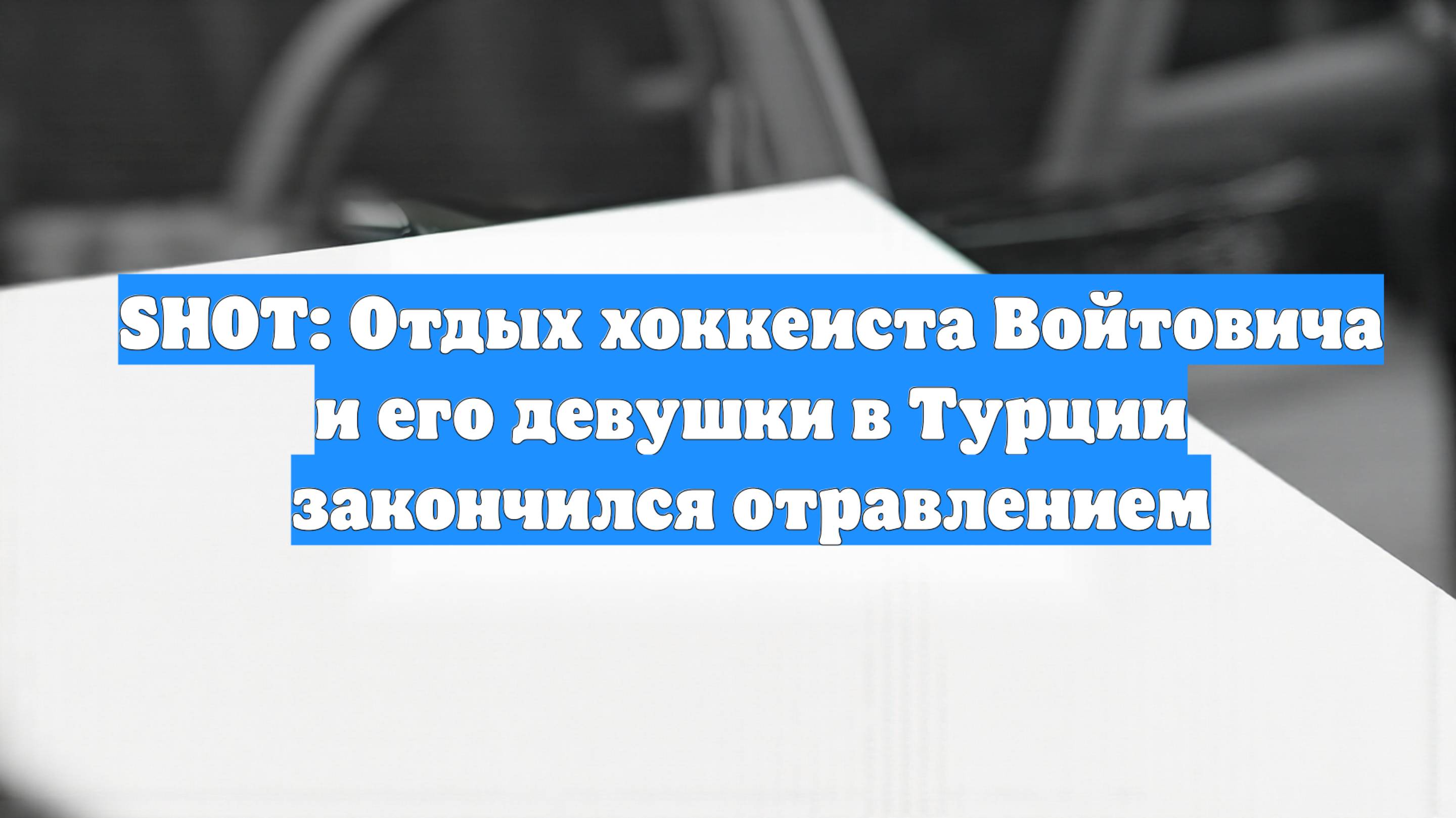 SHOT: Отдых хоккеиста Войтовича и его девушки в Турции закончился отравлением