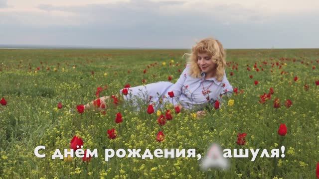 С днём рождения, Дашуля 2025