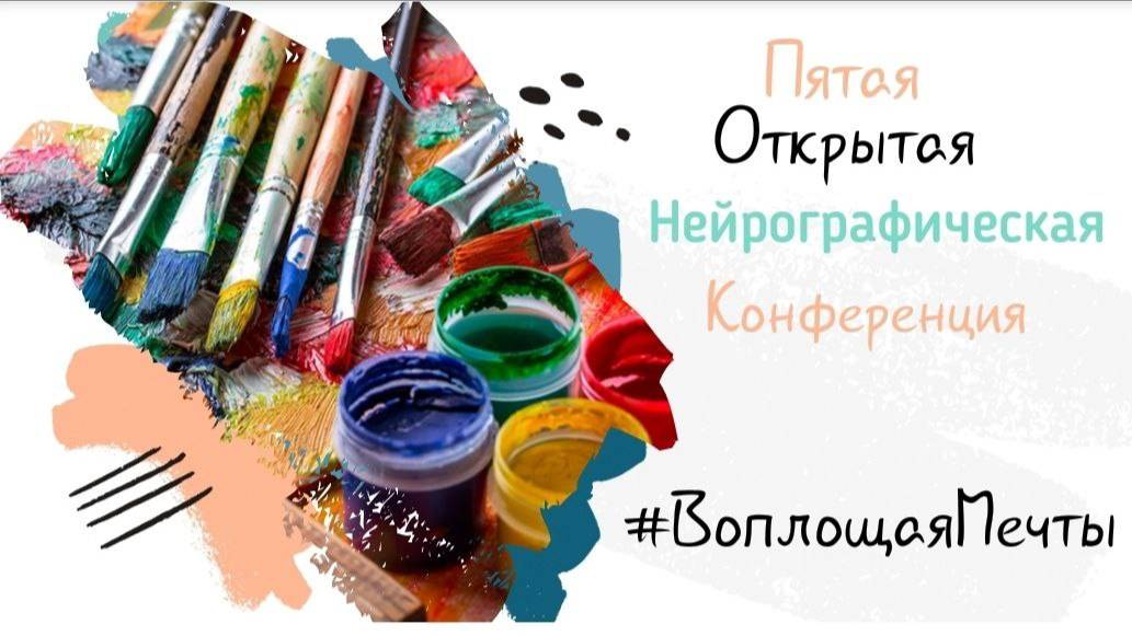 Конференция Воплощая Мечты 5 (2 день 1 часть)
