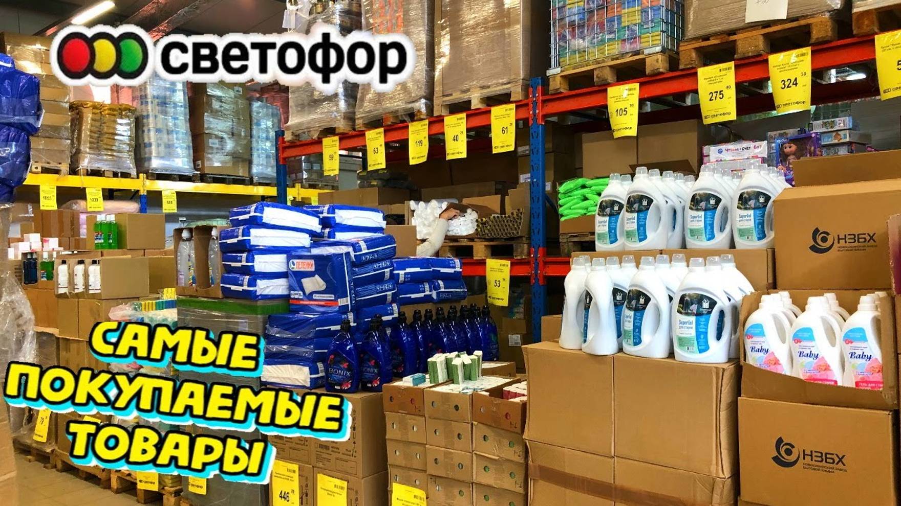 СВЕТОФОР🚦РАЗДАЁТ НОВИНКИ ЗА КОПЕЙКИ 🔥 Магазин низких цен Светофор обзор