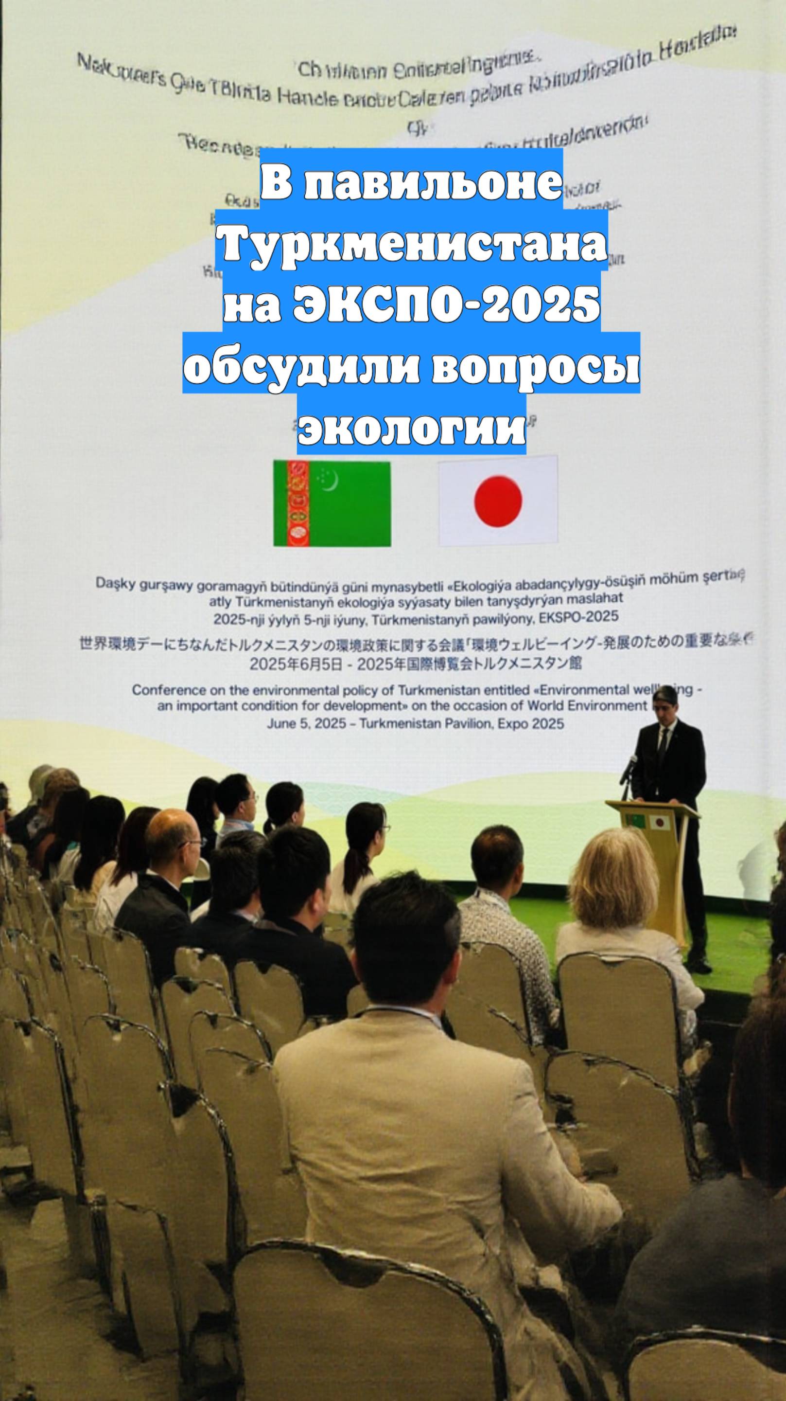 В павильоне Туркменистана на ЭКСПО-2025 обсудили вопросы экологии
