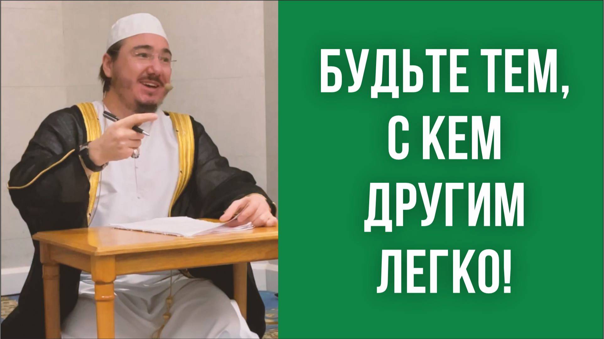 Будьте тем, с кем другим легко!