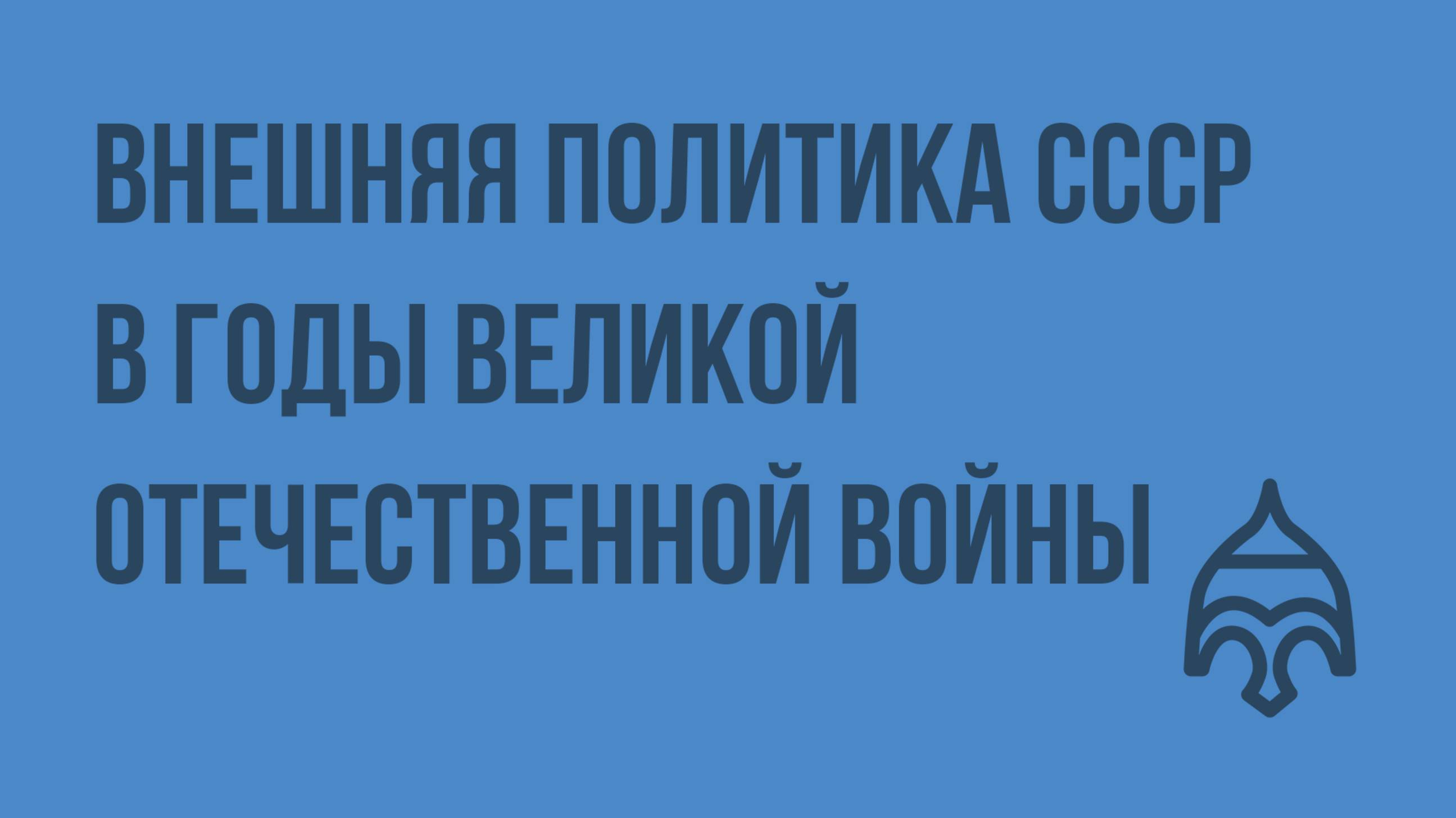 Внешняя политика СССР в годы Великой Отечественной войны. Видеоурок по истории России 9 класс