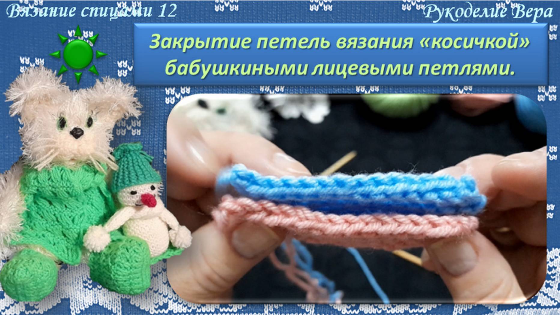 Закрытие петель вязания КОСИЧКОЙ бабушкиными лицевыми петлями. Урок вязания спицами для начинающих.