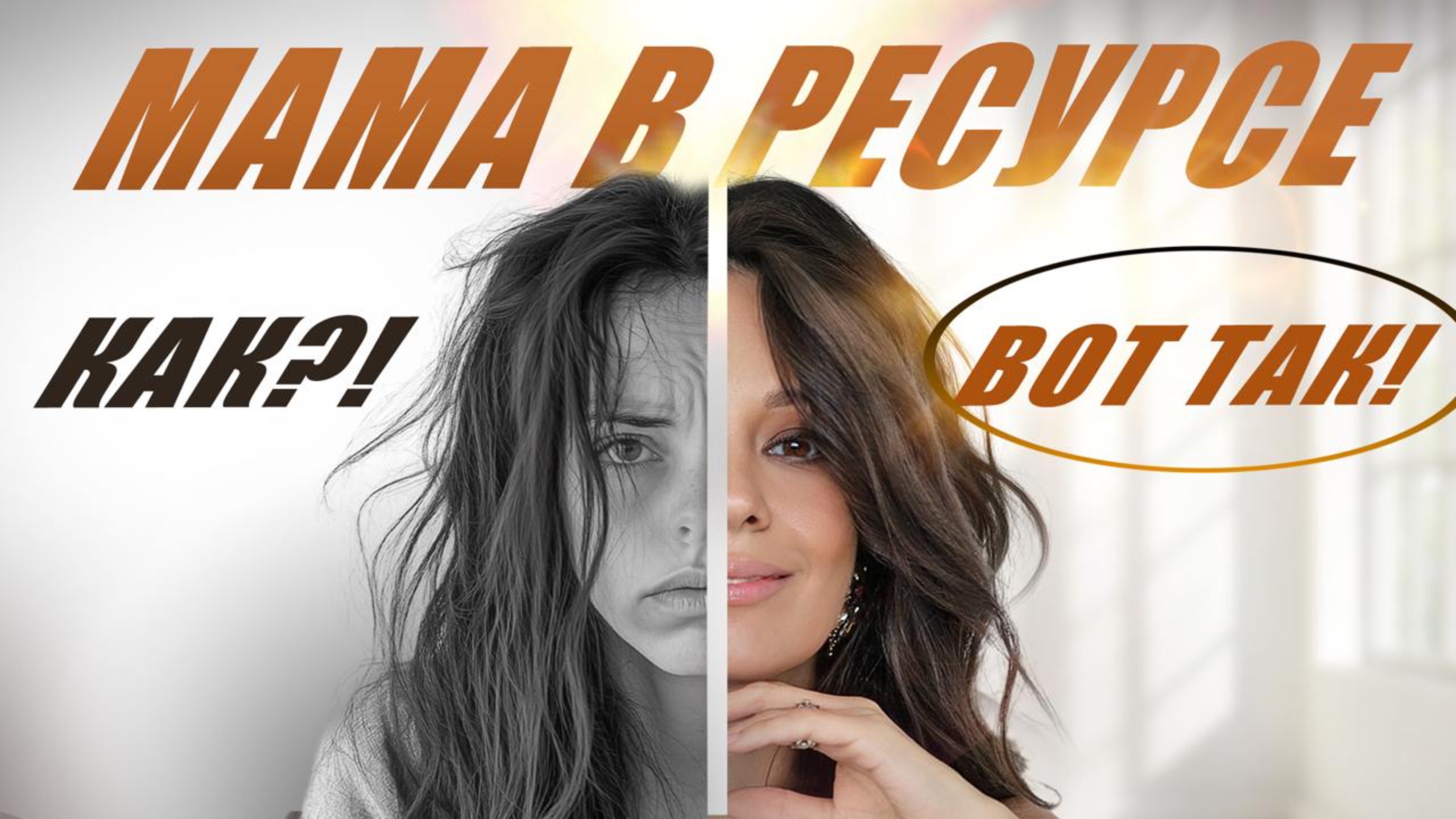 МАМА В РЕСУРСЕ! - Вырастить счастливого ребенка, не срываться и не потерять себя