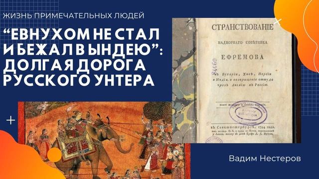 "Евнухом не стал и бежал в Ындею" - долгая дорога русского унтера
