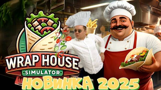 Новинка 2025! Симулятор Шаурмичной. Wrap House Simulator. Любая шаверма на заказ на сложном уровне.