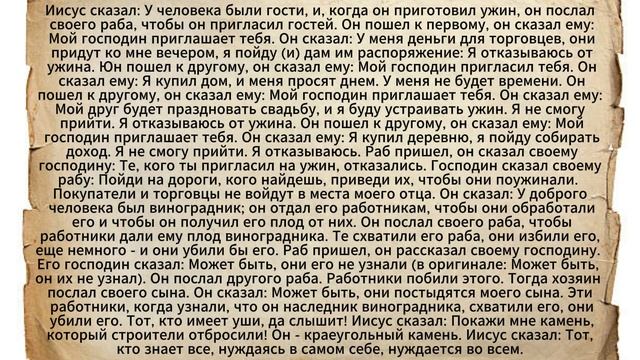 Евангелие от Фомы. Часть 10