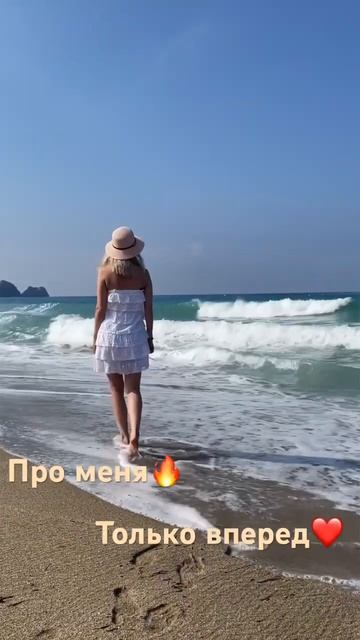 #счастливаяженщина #настроение #любовьксебе #жизньпрекрасна #счастье #женщина #мечтысбываются #море
