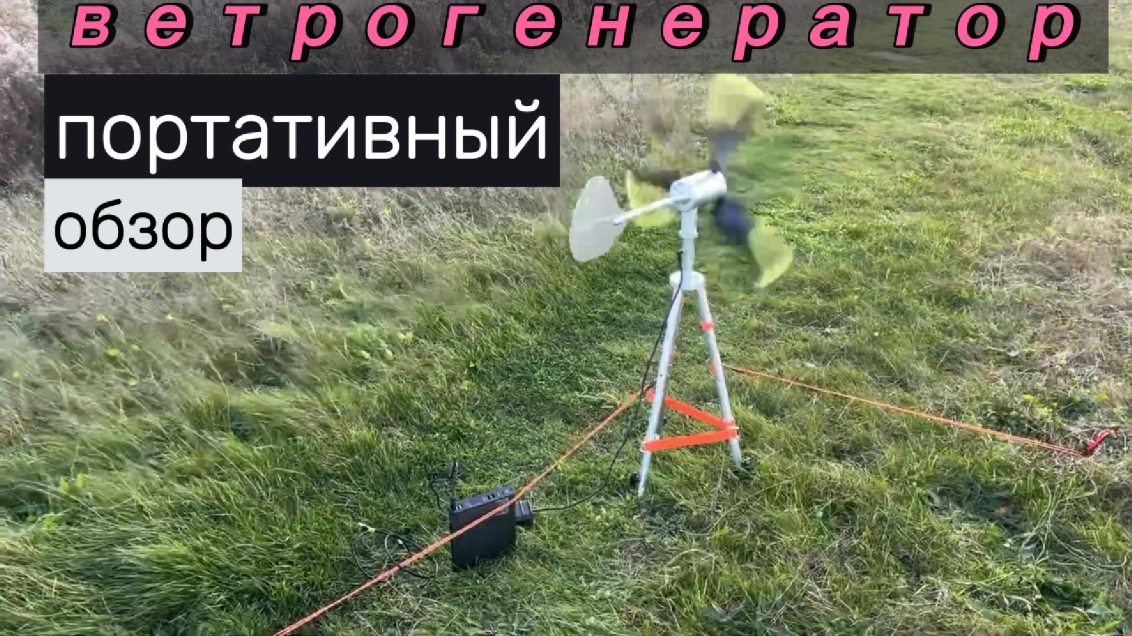 Ветрогенератор походный. Обзор и отзыв.