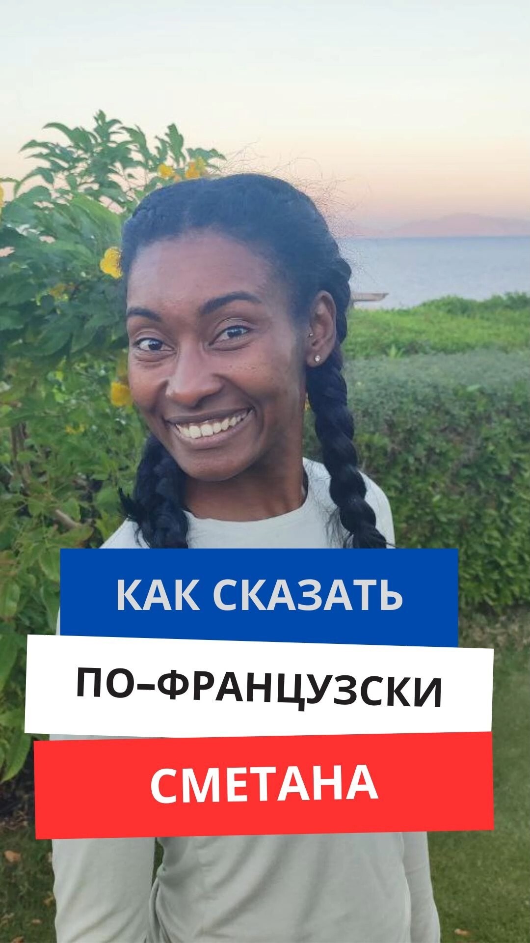 Как сказать по-французски "Сметана"