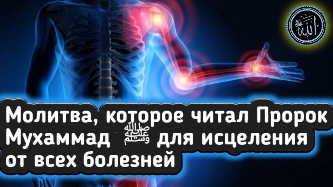 ✅ ДУА от Любой Боли и Болезней на Теле Человека. Положи руку и Читай молитву поможет Ин Ща АЛЛАХ!!!