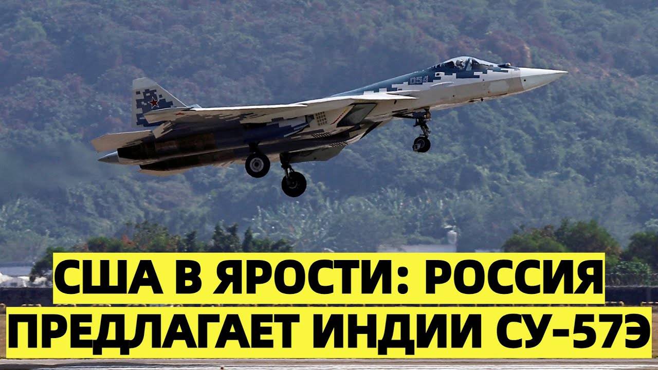 США в ярости: Россия предлагает Индии Су-57Э
