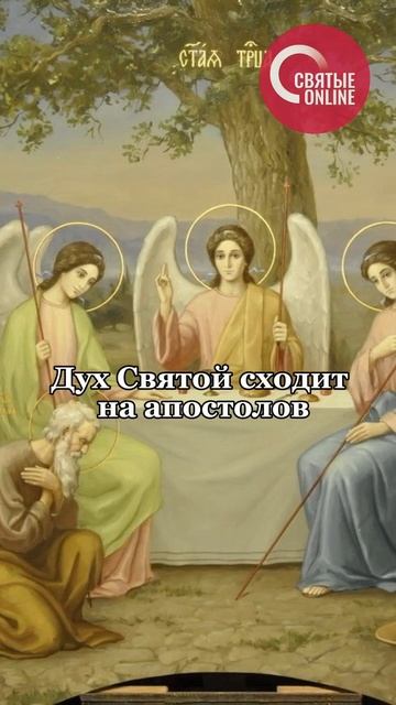 С Праздником Святой Троицы Живоначальной! Днём Пятидесятницы! С Днём рождения нашей святой Церкви!