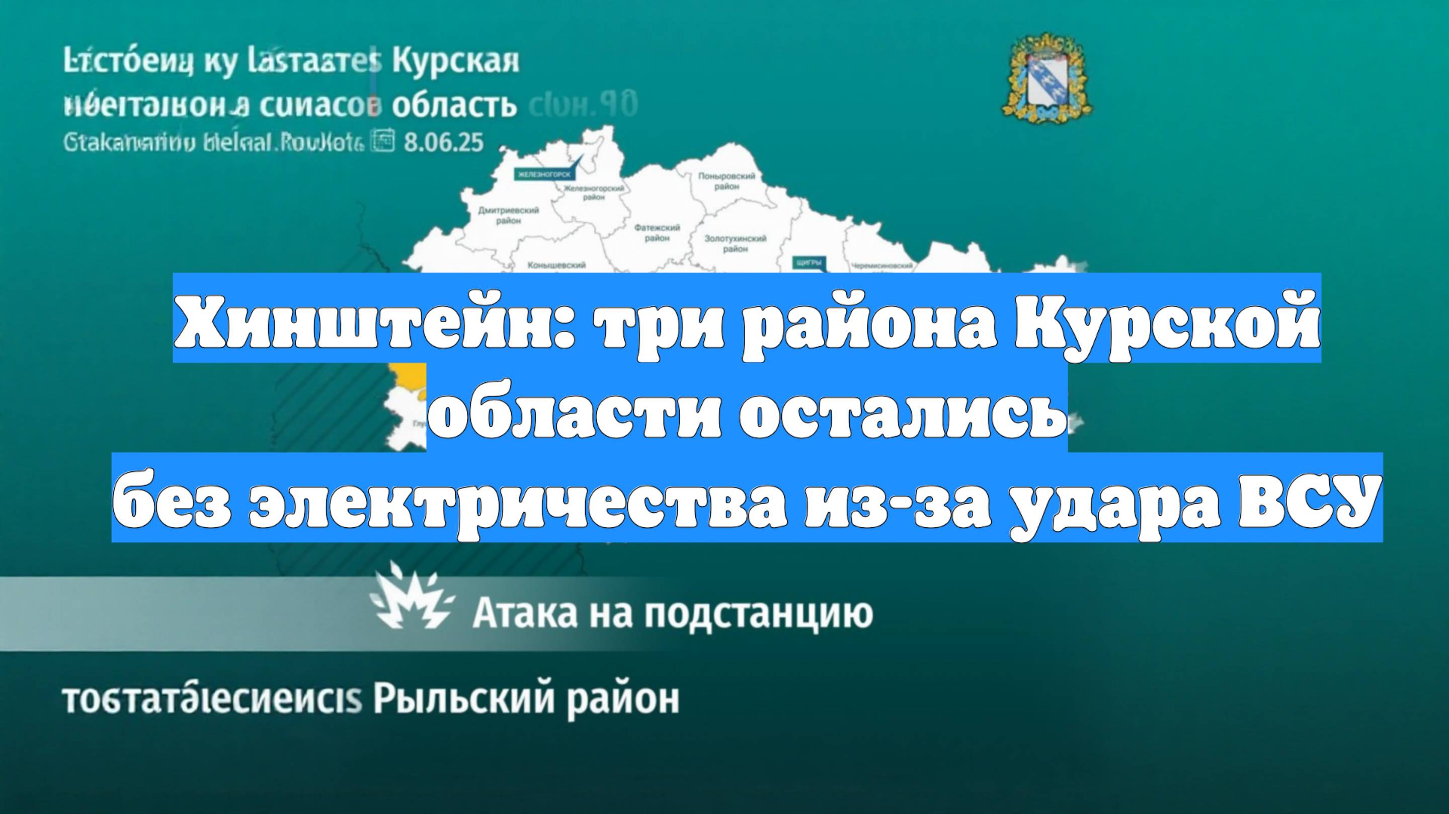 Хинштейн: три района Курской области остались без электричества из-за удара ВСУ