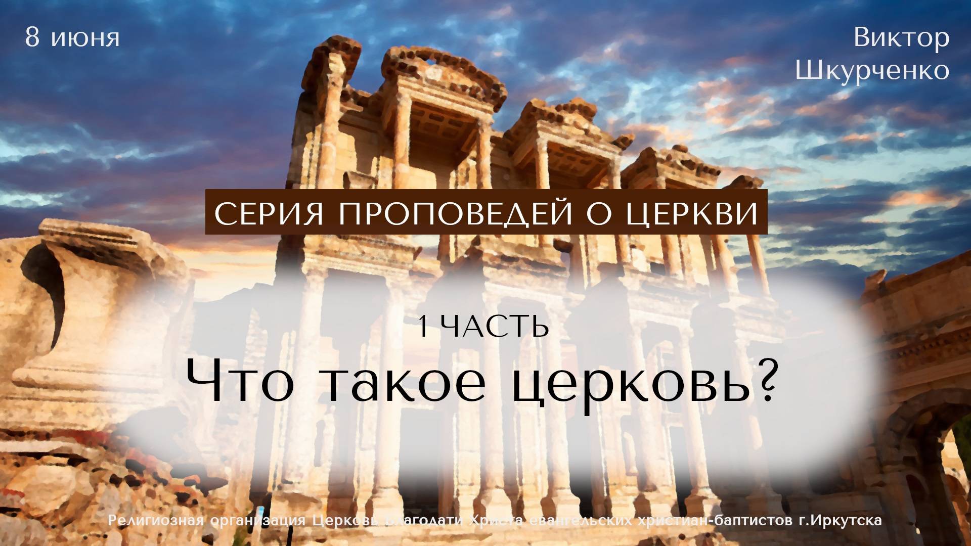 08.06.2025 Виктор Шкурченко . Серия проповедей о церкви "Что такое церковь?"