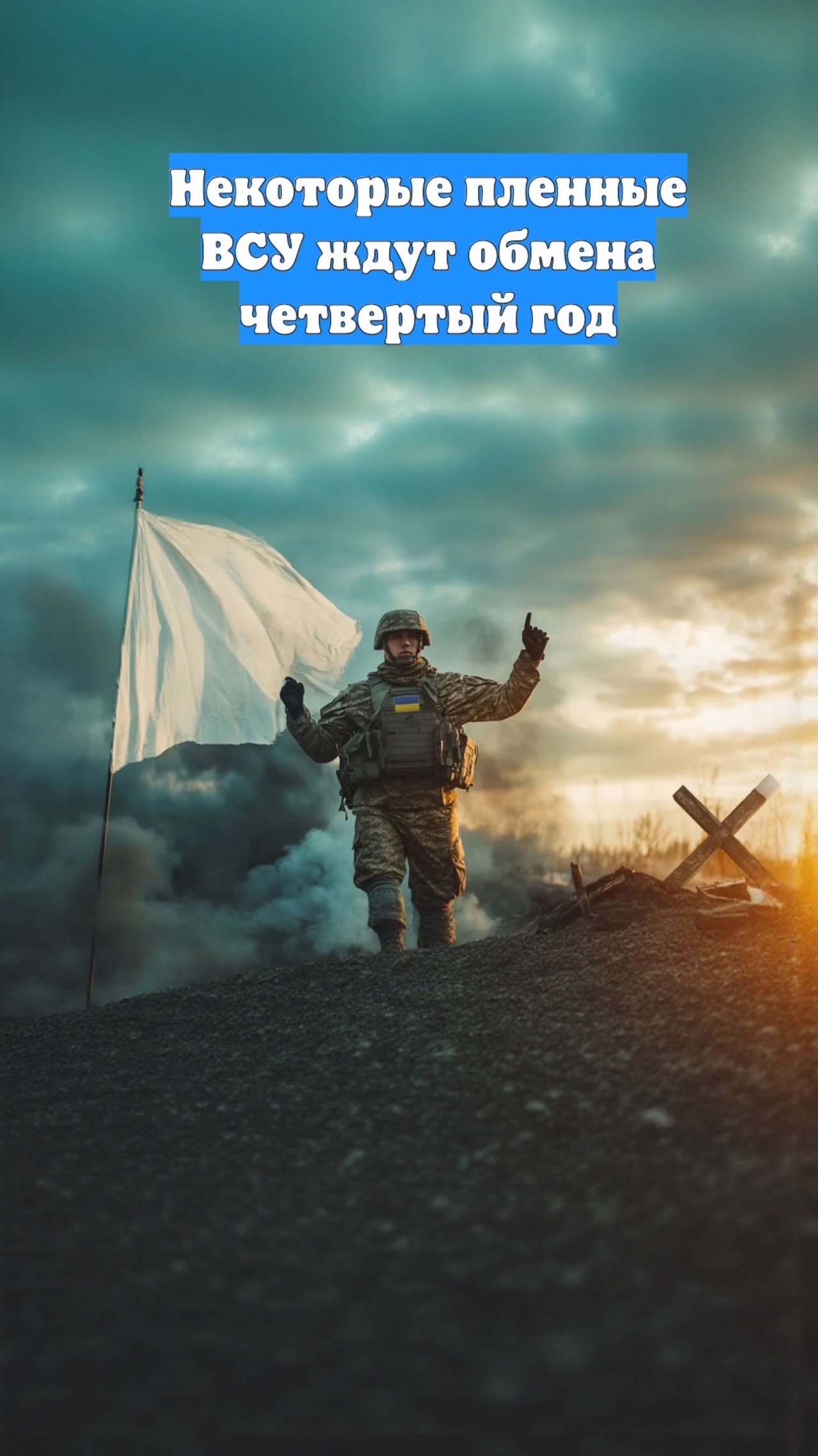 Некоторые пленные ВСУ ждут обмена четвертый год