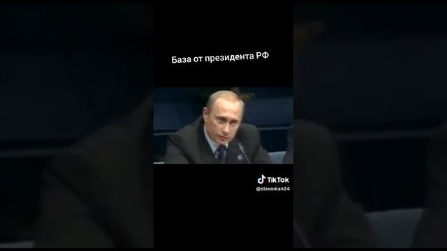 Где этот Путин?
