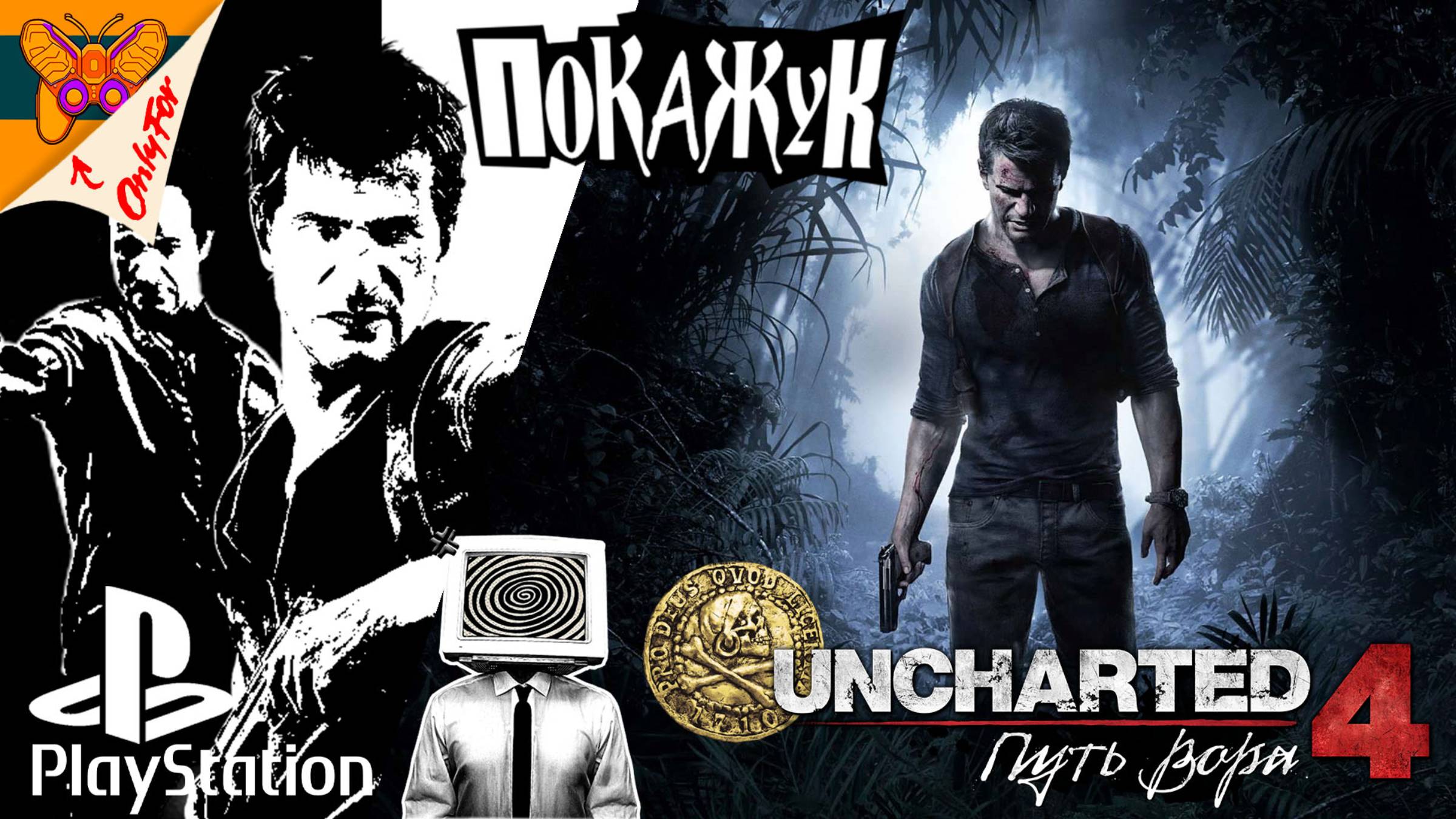 Uncharted 4: A Thief’s End стрим #5