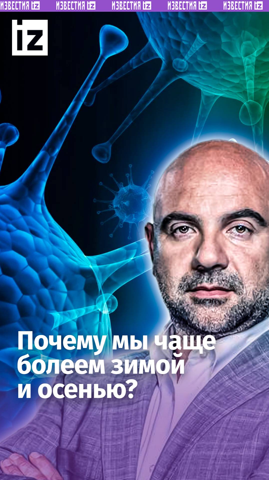 Почему вирусы прорываются в организм зимой и осенью / «Как устроен мир»