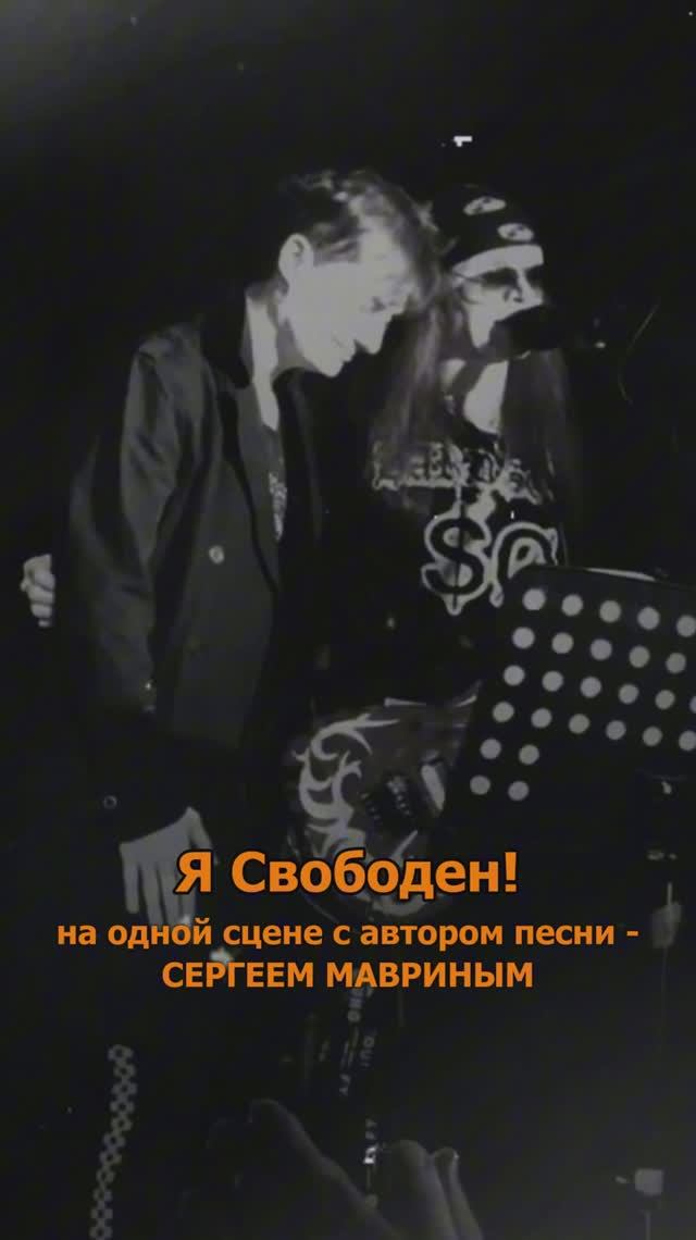 Сергей АРУТЮНОВ, Сергей Маврин - Я Свободен