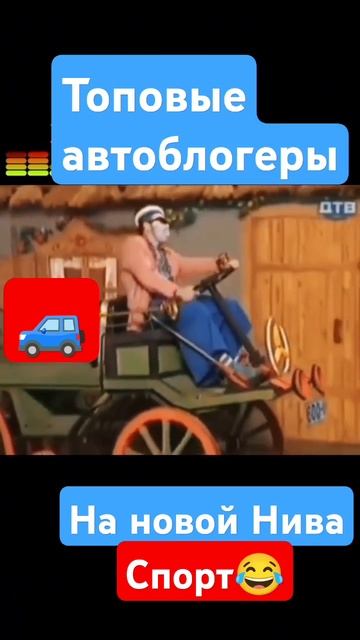 Нива Спорт и автоблогеры 😂