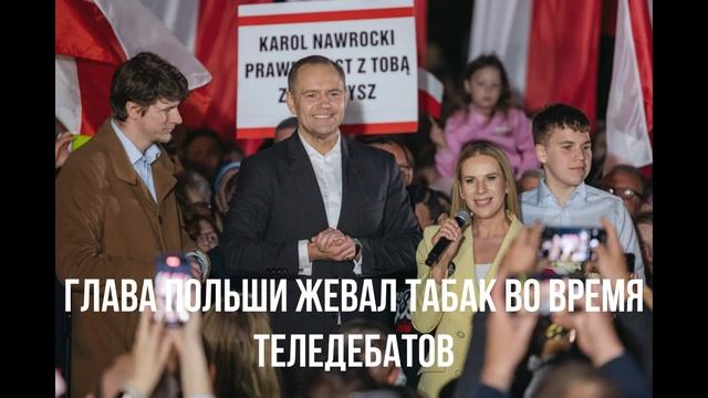 Глава Польши жевал табак во время теледебатов