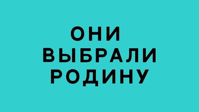 Они выбрали родину 8.06.2025