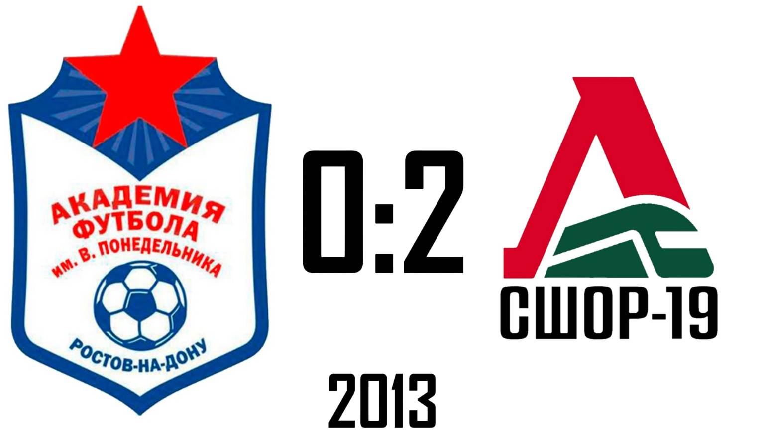 Академия 0:2 СШОР-19