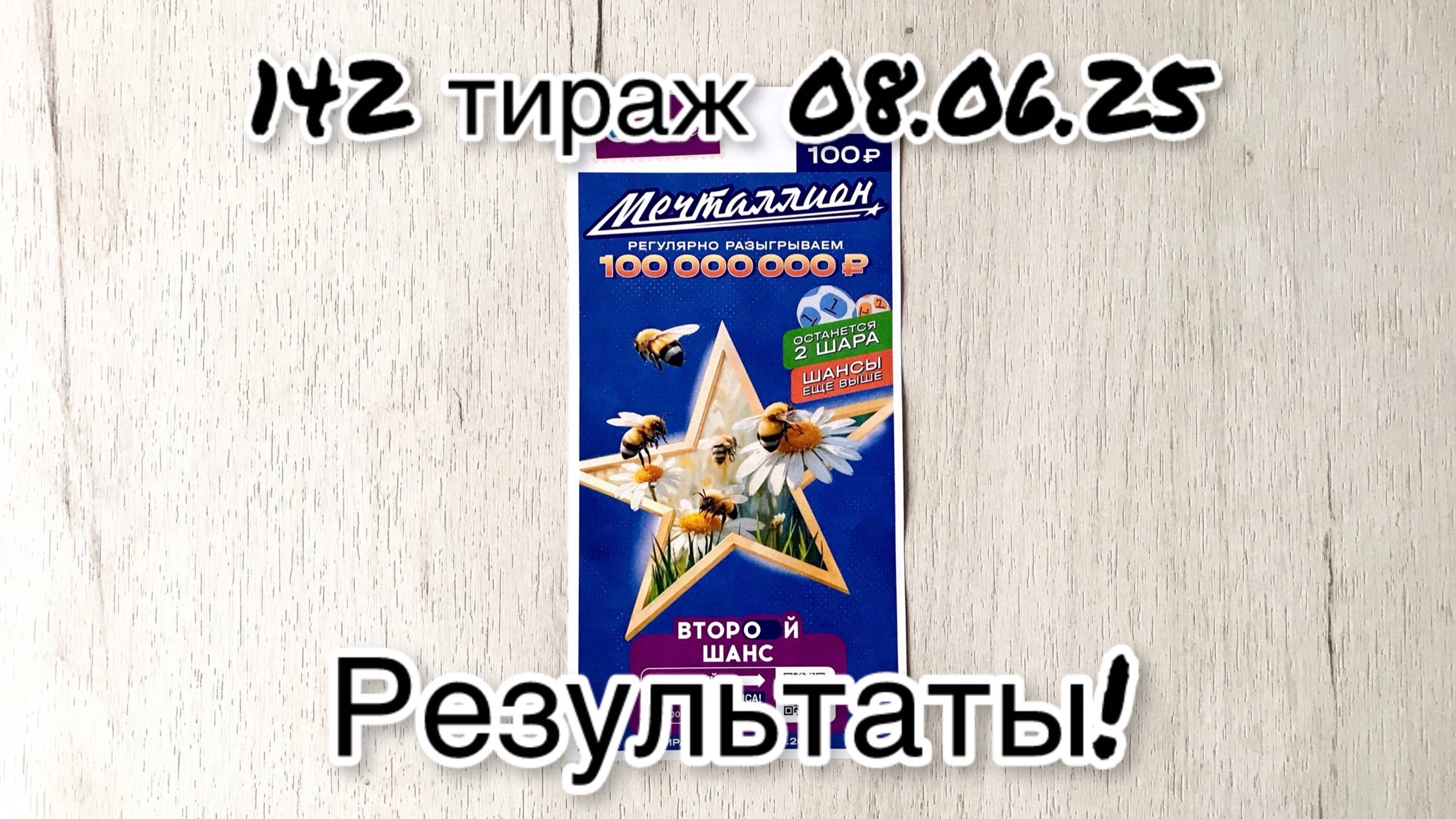 МЕЧТАЛЛИОН 142 ТИРАЖ 08.06.25. РЕЗУЛЬТАТЫ! ПРОВЕРКА БИЛЕТА