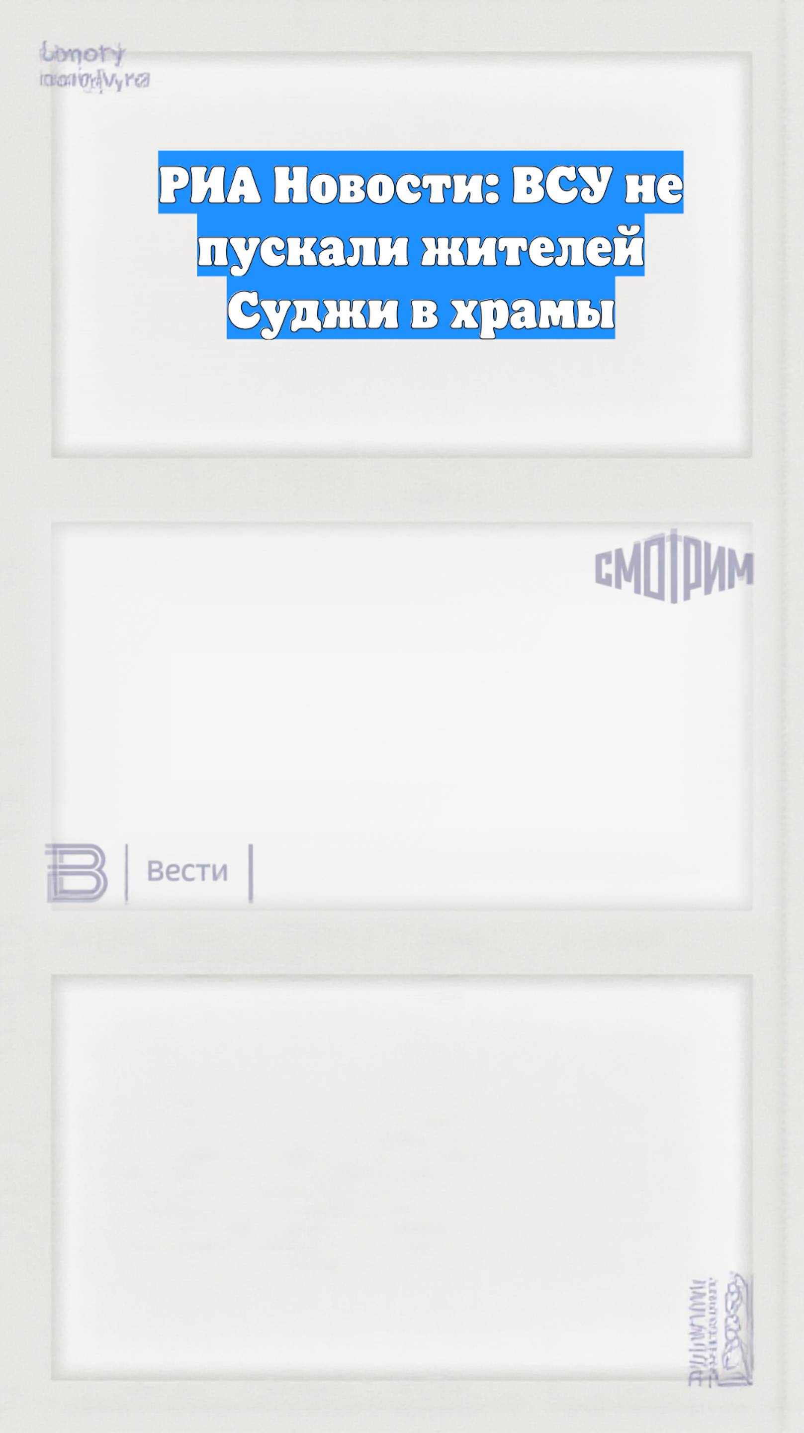 РИА Новости: ВСУ не пускали жителей Суджи в храмы