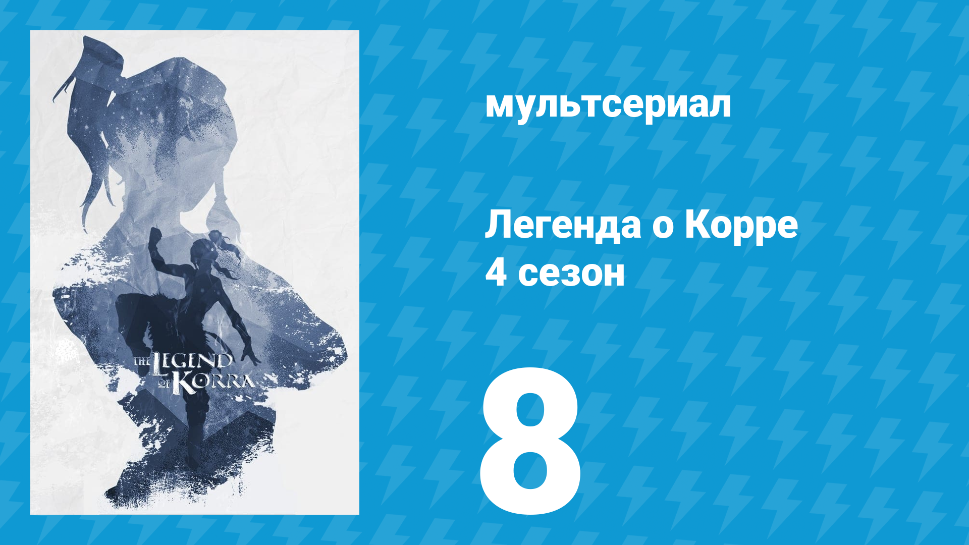 Легенда о Корре 4 сезон 8 серия «Воспоминания» (мультсериал, 2014)