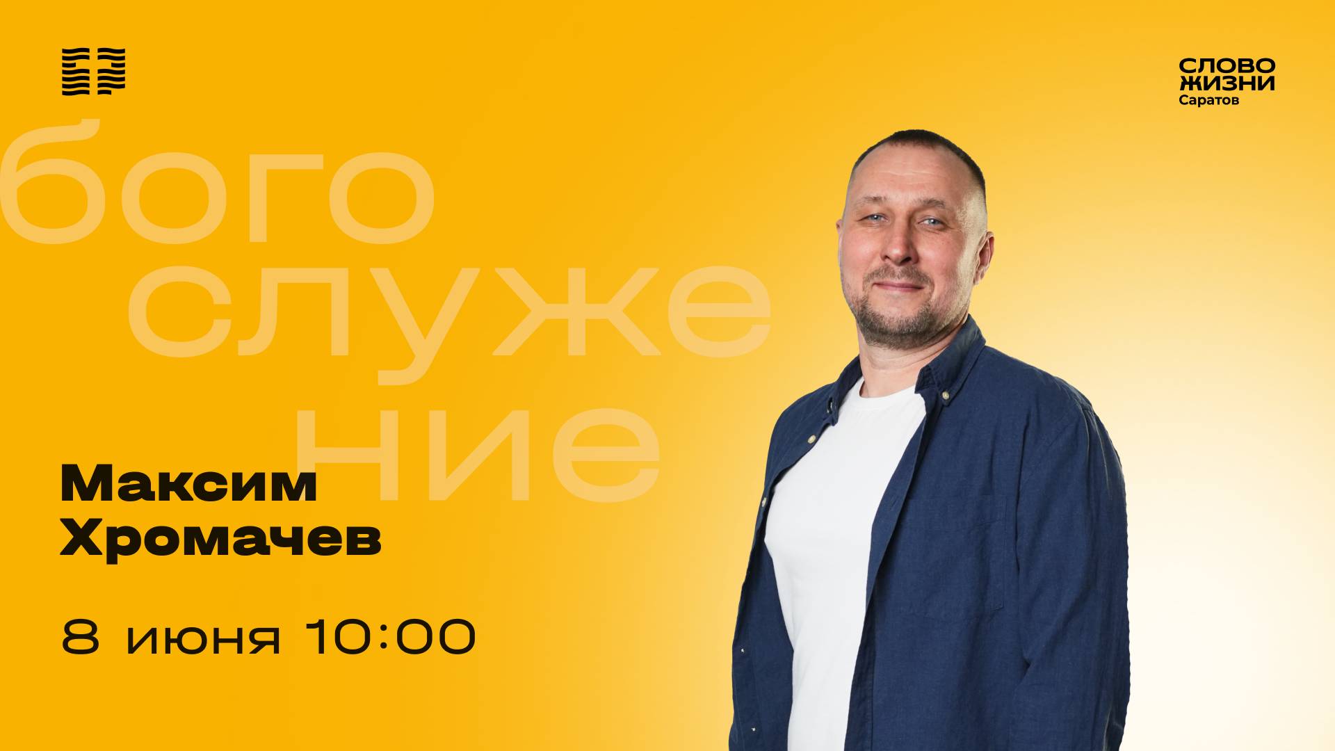 Максим Хромачев| Воскресное богослужение | Церковь "Слово Жизни" Саратов | 08.06.2025