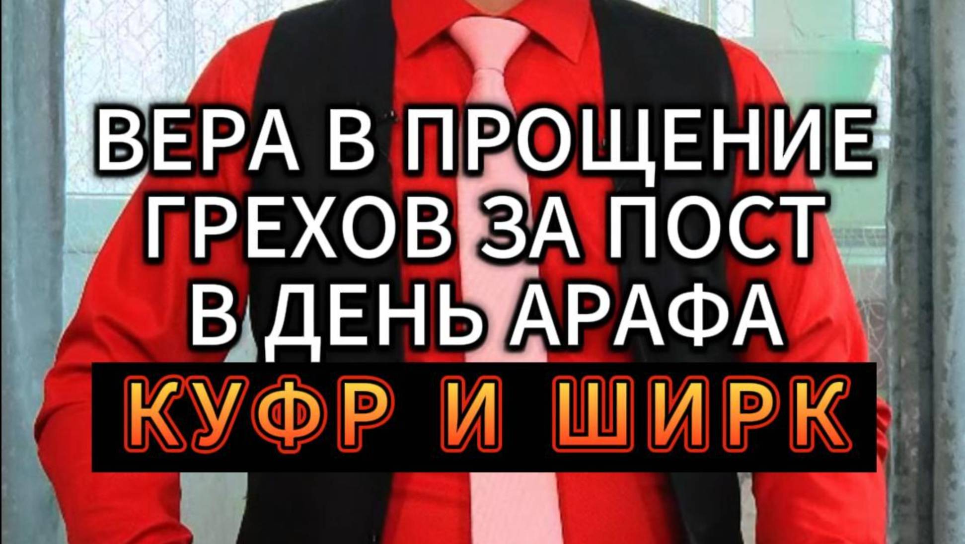 ВЕРА В ПРОЩЕНИЕ ГРЕХОВ В ДЕНЬ АРАФА ЯВЛЯЕТСЯ КУФРОМ (НЕВЕРИЕМ) И ШИРКОМ (МНОГОБОЖИЕМ)