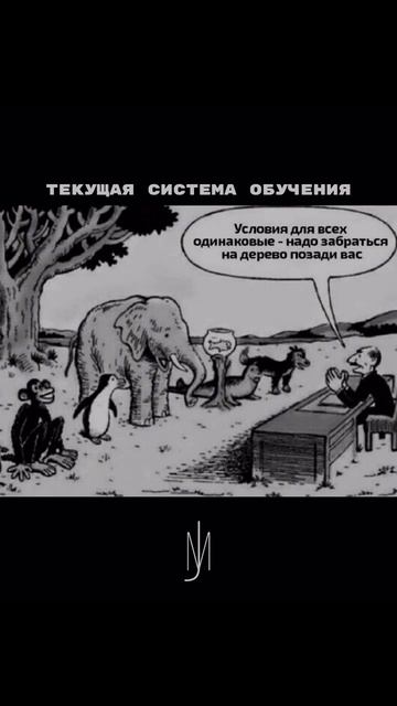 Судить всех по одним и тем же стандартам — значит игно...ун...ививать разнообразные таланты, он заст