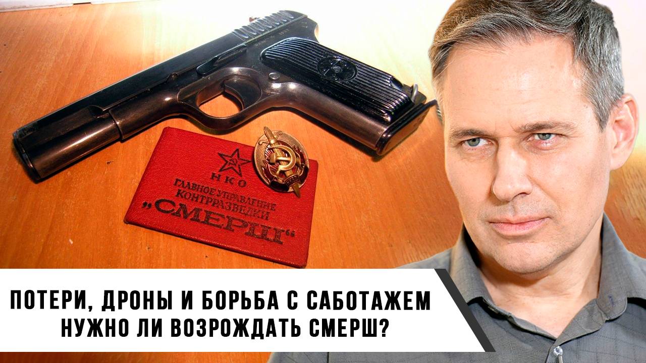 Александр Артамонов | Потери, дроны и борьба с саботажем Нужно ли возрождать СМЕРШ