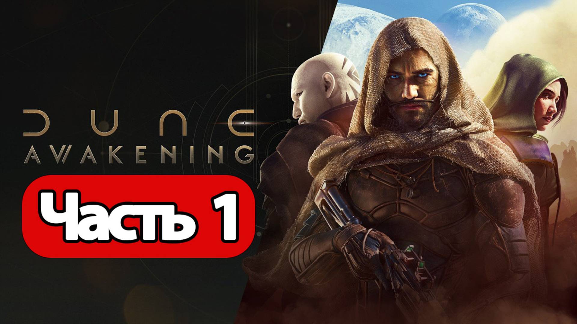 Dune Awakening - Геймплей Прохождение Часть 1 (без комментариев, PC)