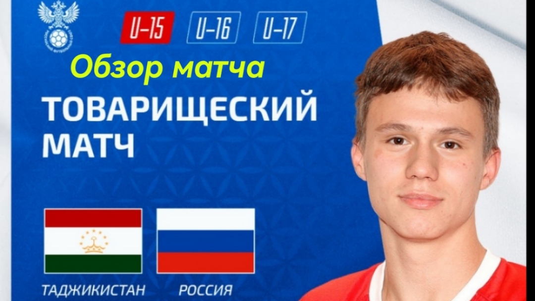 Сборная Таджикистана U-15 - Сборная России U-15
