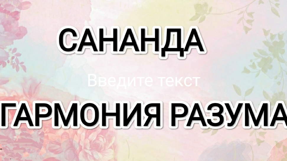 4.03.25. Гармония рвзума. Сананда.