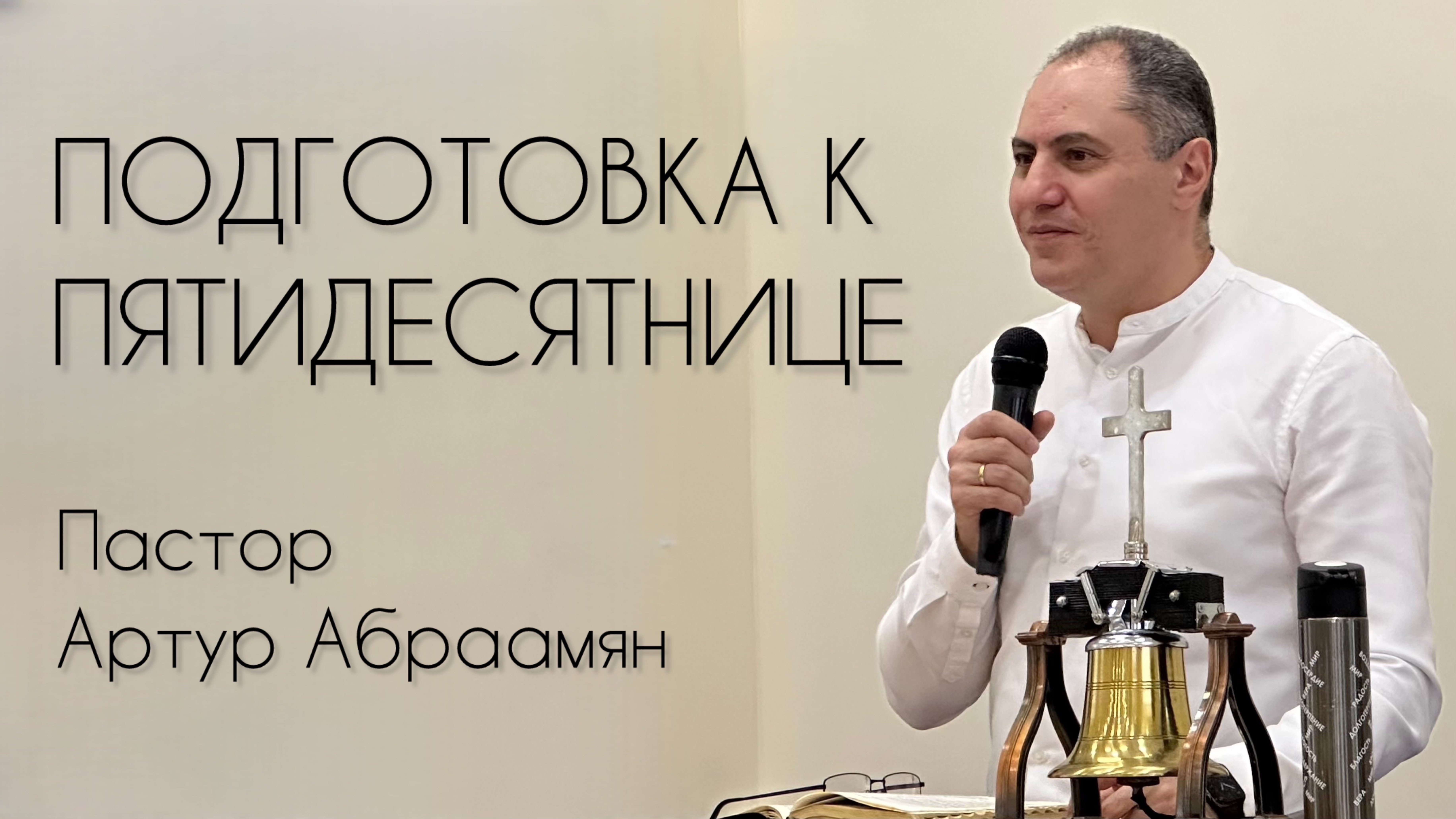 Подготовка к Пятидеcятнице | Пастор Артур Абраамян
