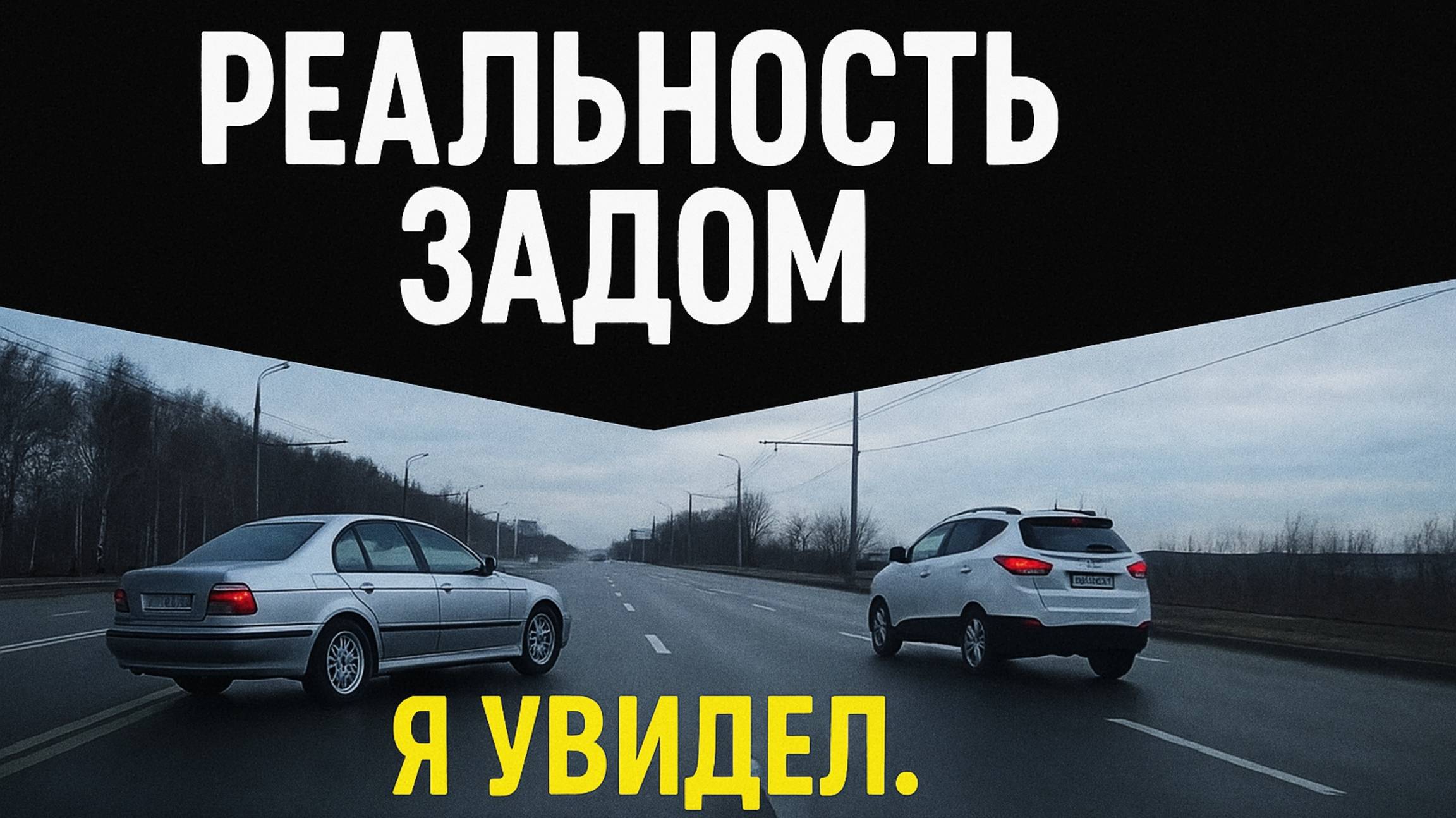 РЕАЛЬНОСТЬ ЗАДОМ | Я увидел. Теперь смотрите вы.