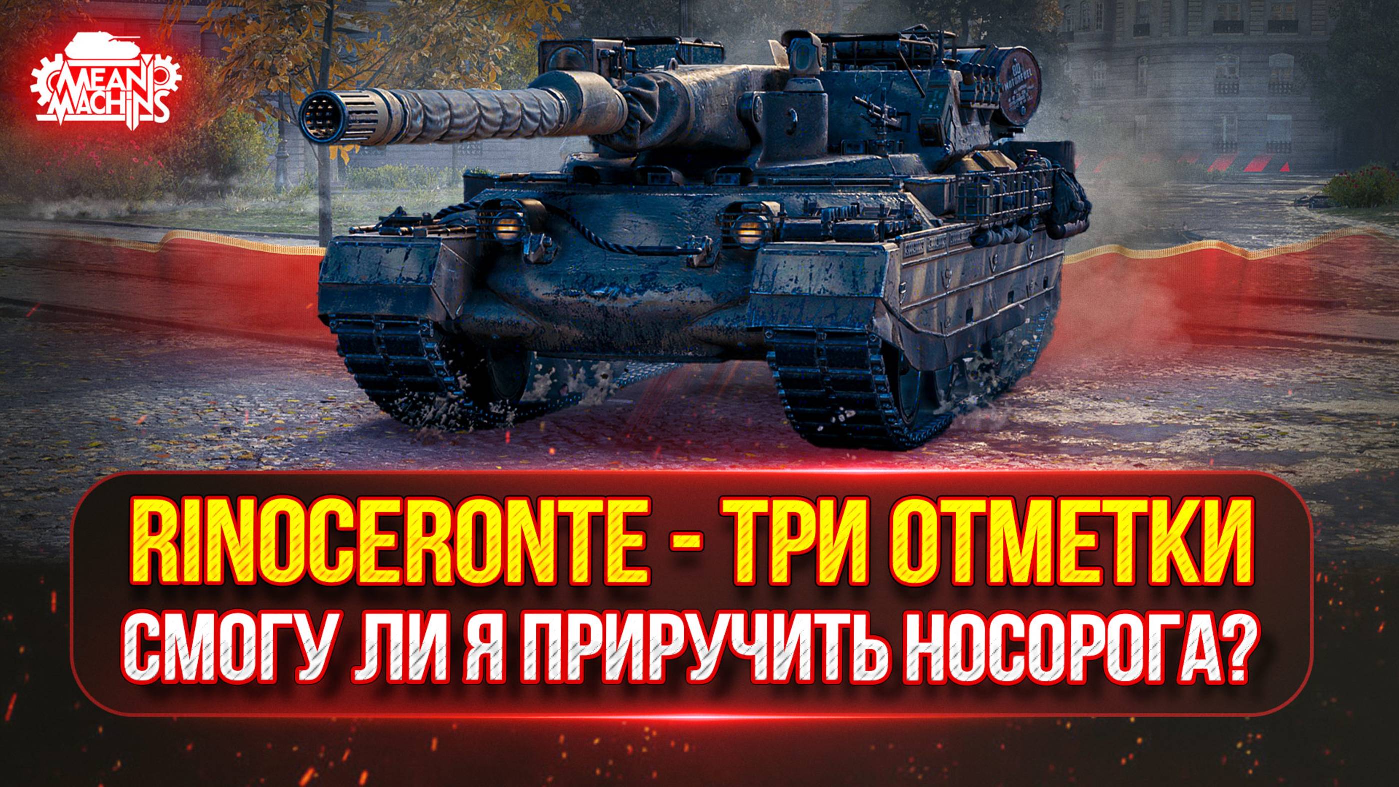 Rinoceronte — ПУТЬ К ТРЁМ ОТМЕТКАМ ● СМОГУЛИ Я В 4500+ на НОСОРОГЕ ?