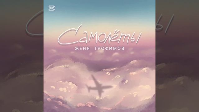 Самолеты — Женя Трофимов (cover) | Новая русская музыка 2025
