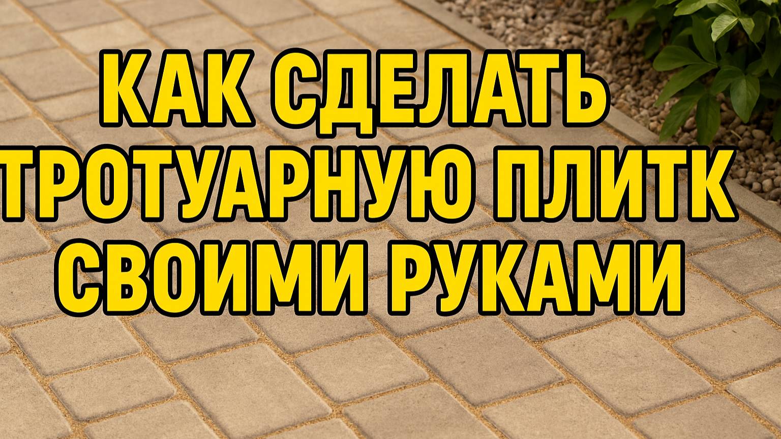 Тротуарная плитка своими руками — экономно, просто и красиво!