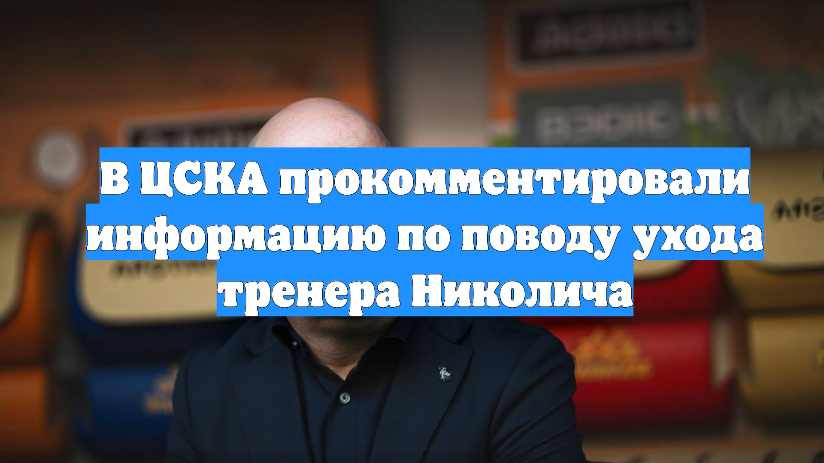 В ЦСКА прокомментировали информацию по поводу ухода тренера Николича