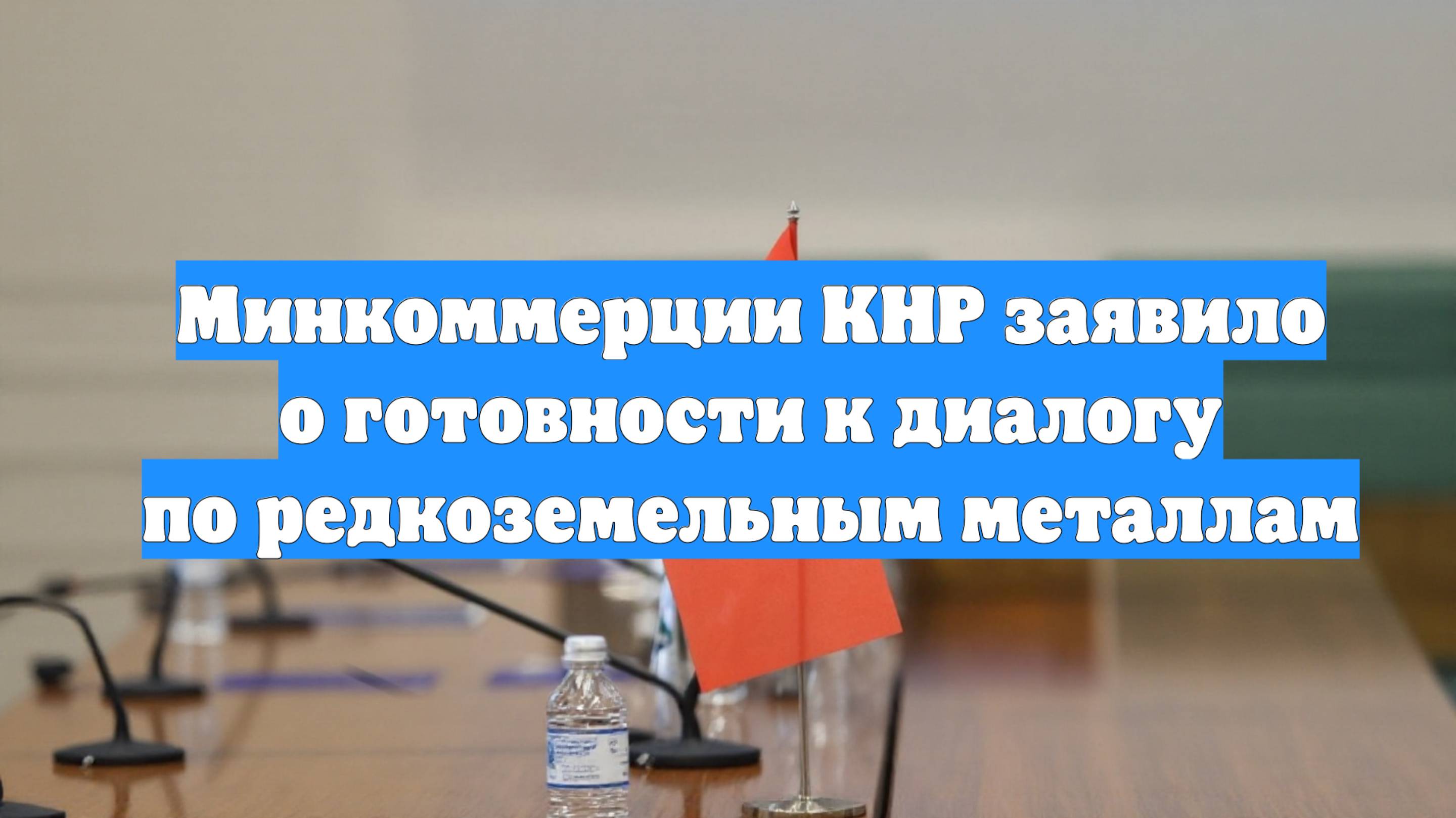 Минкоммерции КНР заявило о готовности к диалогу по редкоземельным металлам