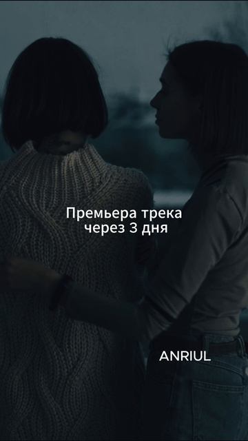 Anriul - empty. Через три дня. #музыка #любовь #новинка2025