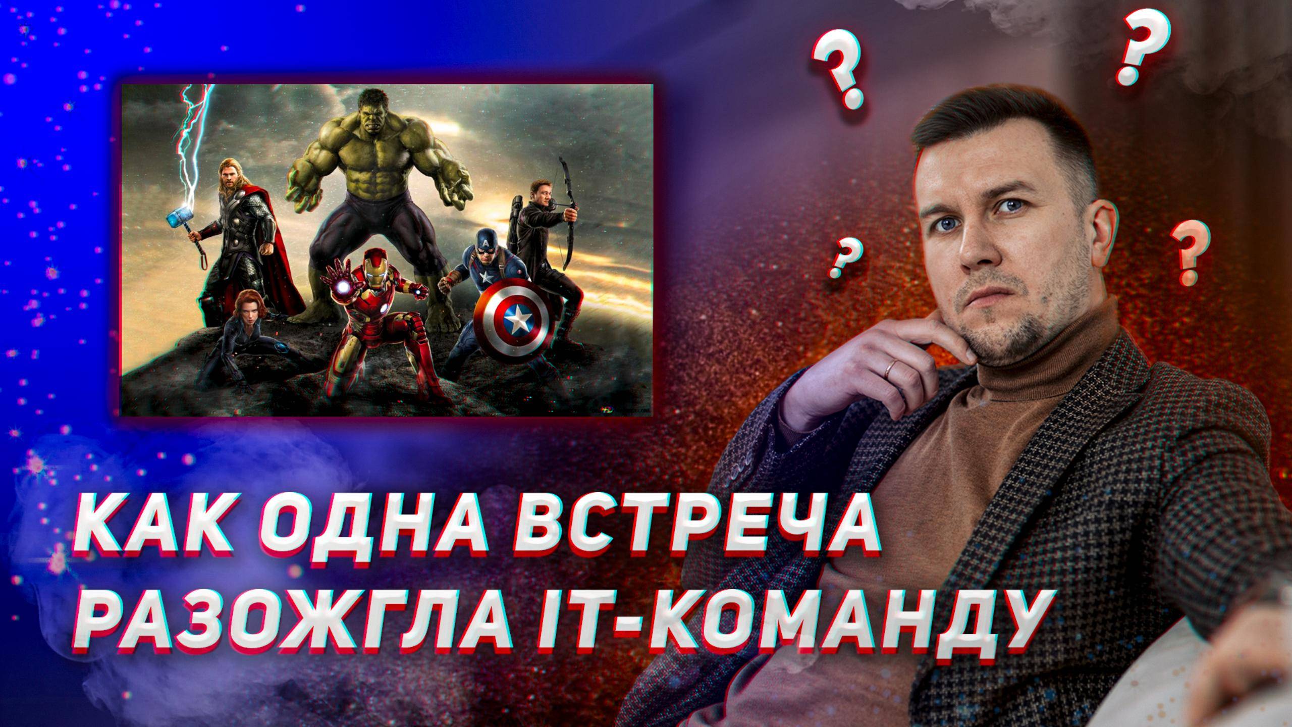 Как одна встреча разожгла IT - команду.