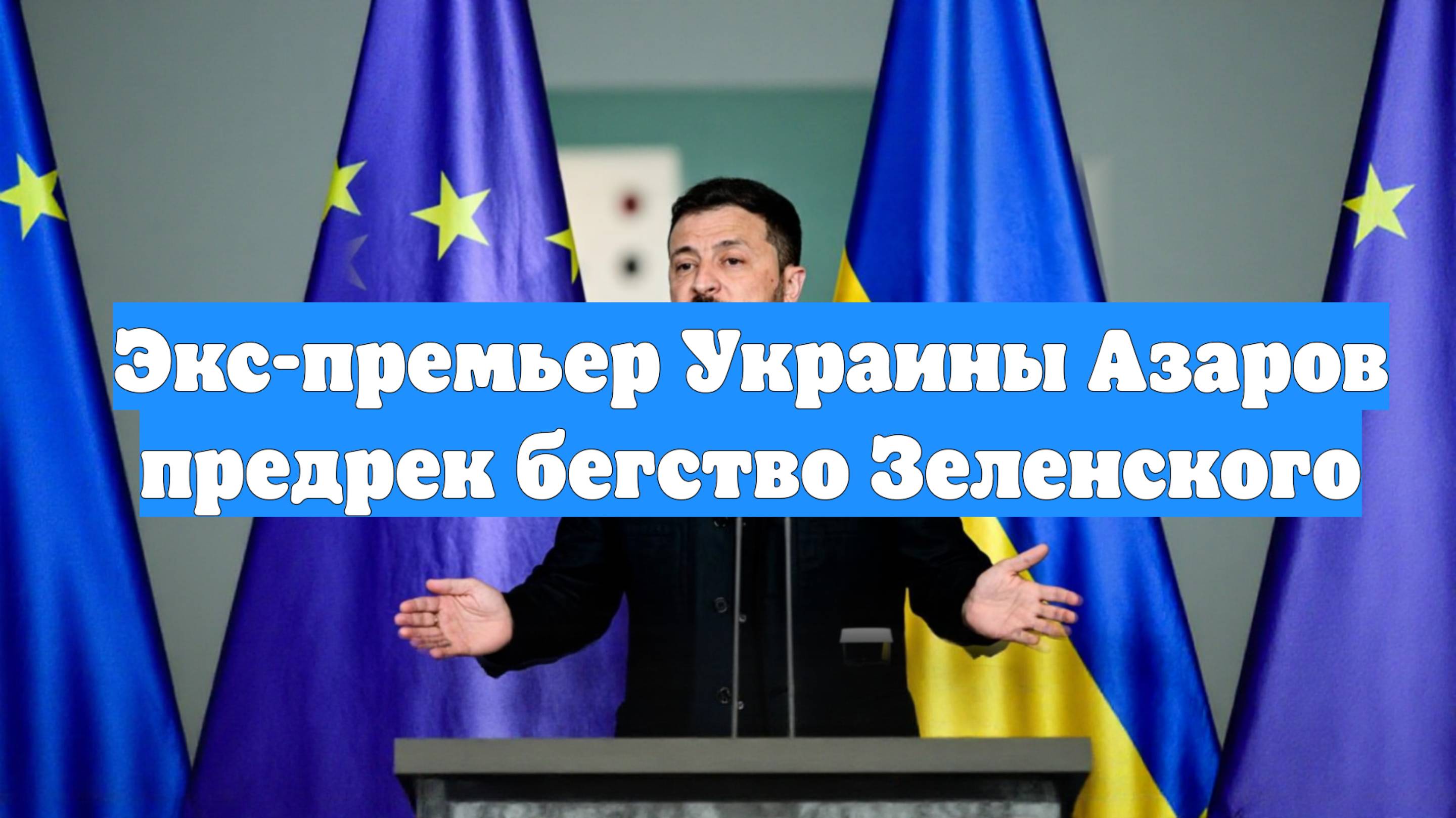 Экс-премьер Украины Азаров предрек бегство Зеленского